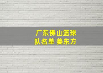 广东佛山篮球队名单 姜东方